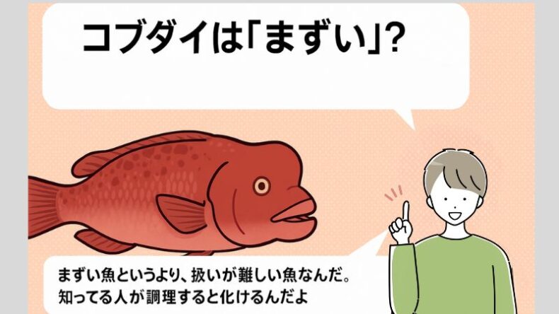 コブダイは「まずい？」